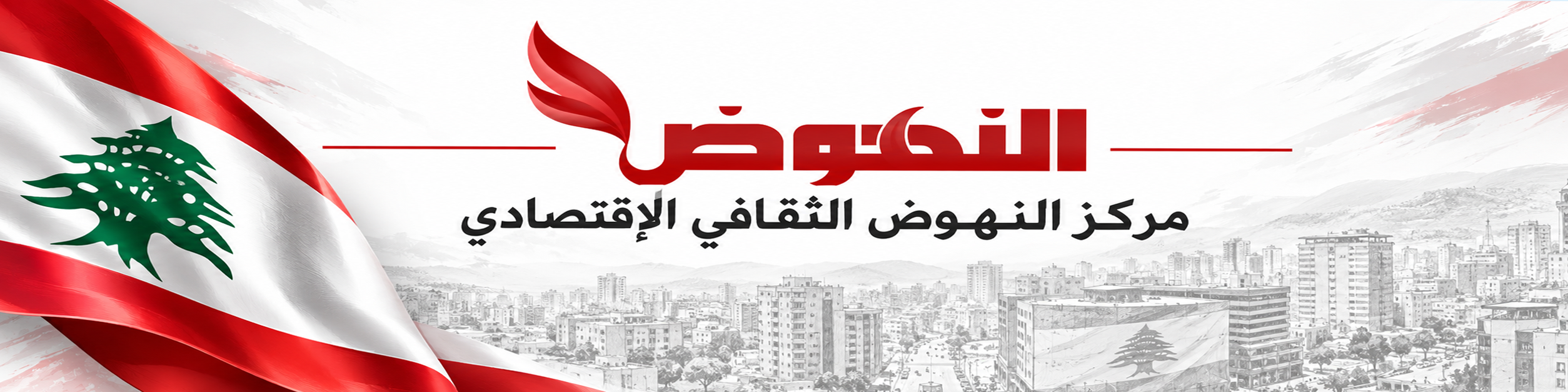 مركز النهوض